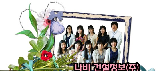 나비건설정보주 이미지