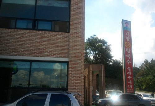 공주고향손칼국수 이미지