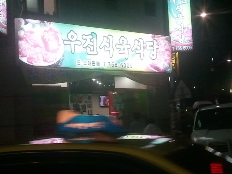 우진식육식당 이미지