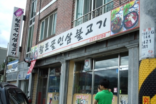 황토골인삼불고기 이미지