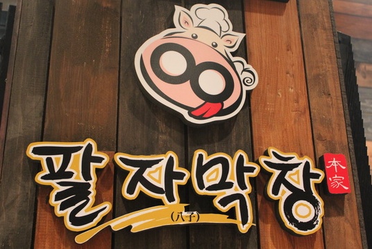 막창집 이미지