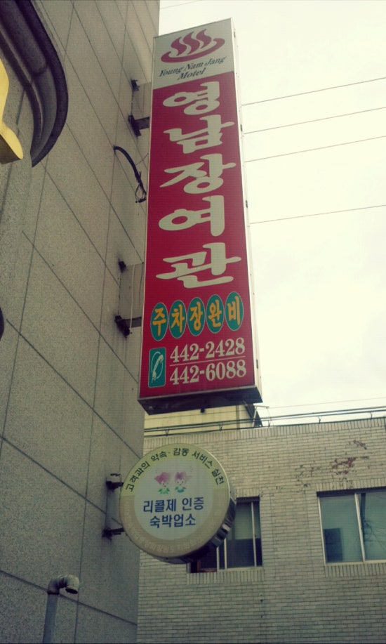 영남장여관 이미지