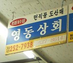 영동상회 이미지