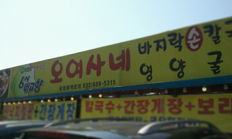 대부도바지락칼국수 이미지