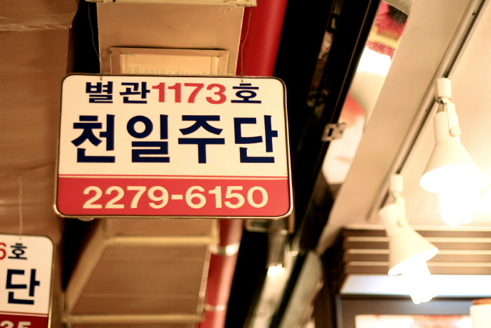 천일주단 이미지