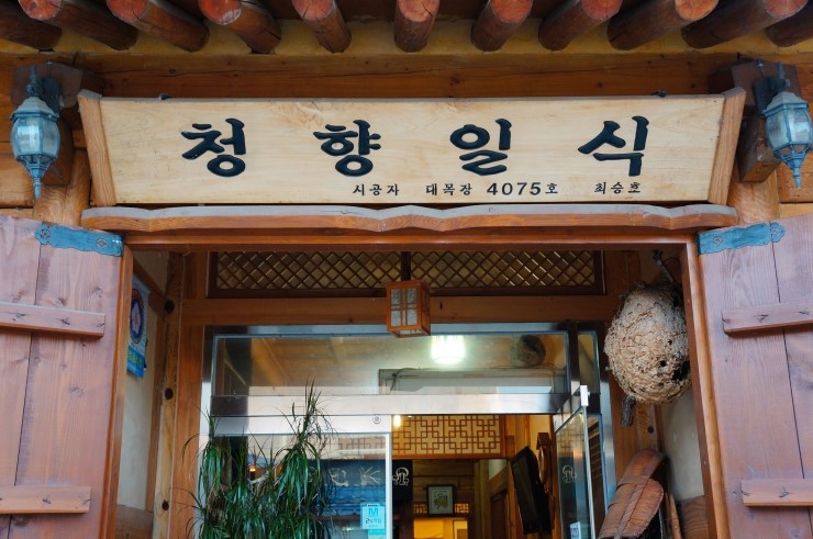 청향일식 이미지