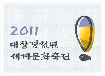 (재)대장경세계문화축전 이미지