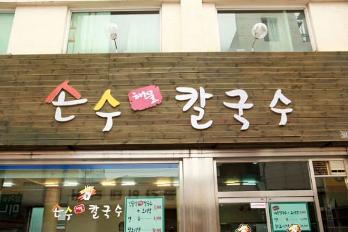 손수칼국수 이미지