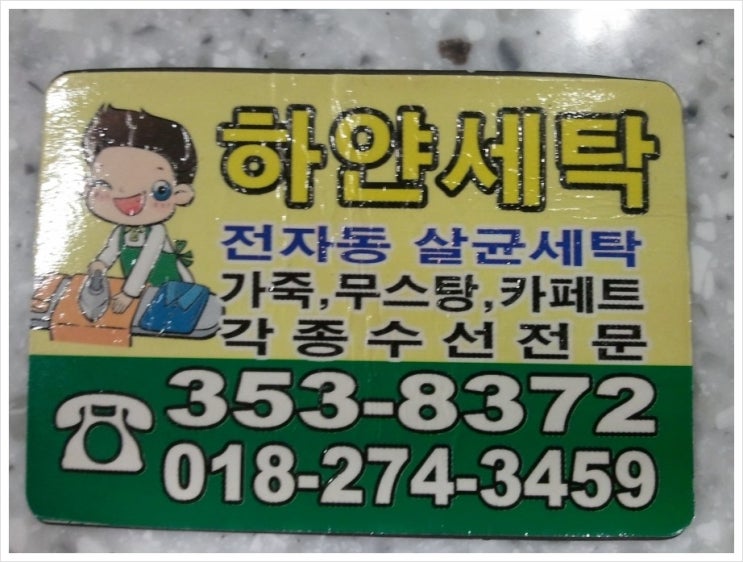 현대힐세탁소 이미지