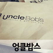 엉클밥스 이미지
