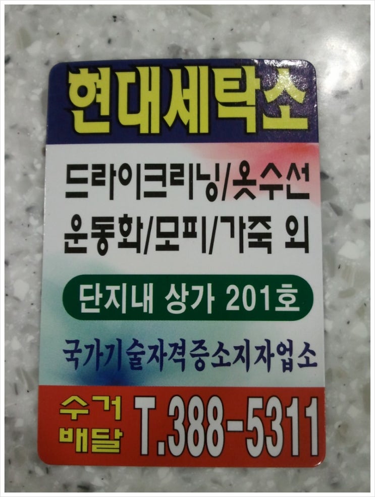 현대힐세탁소 이미지