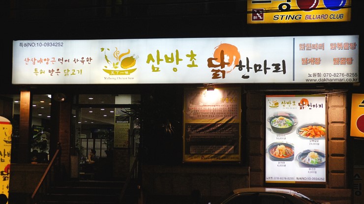 삼방초닭한마리칼국수 이미지