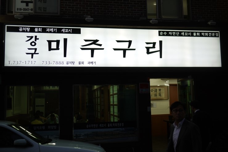 강구미주구리회 이미지