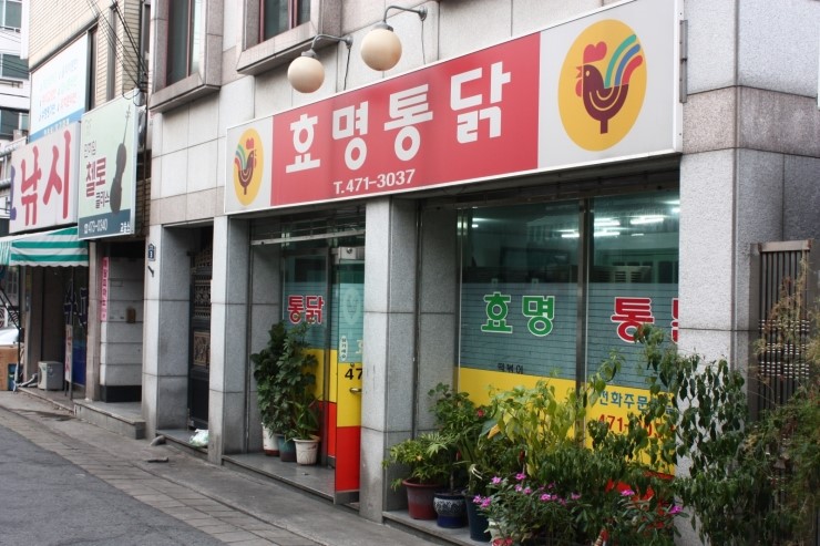 효명통닭 이미지