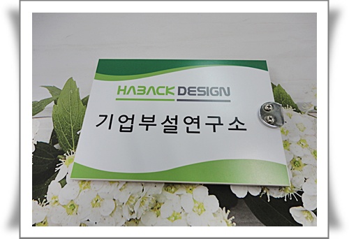 하백디자인연구소 이미지