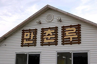 만춘루 이미지