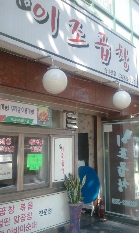 이조곱창막창 이미지