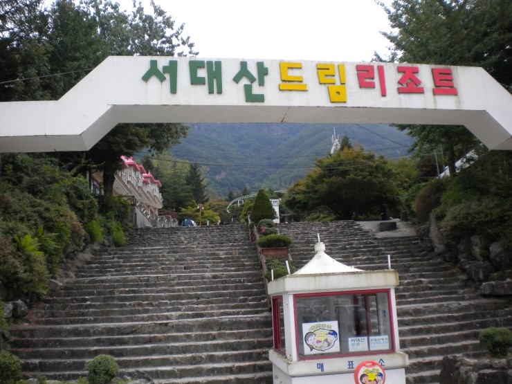 서대산드림리조트(주) 이미지
