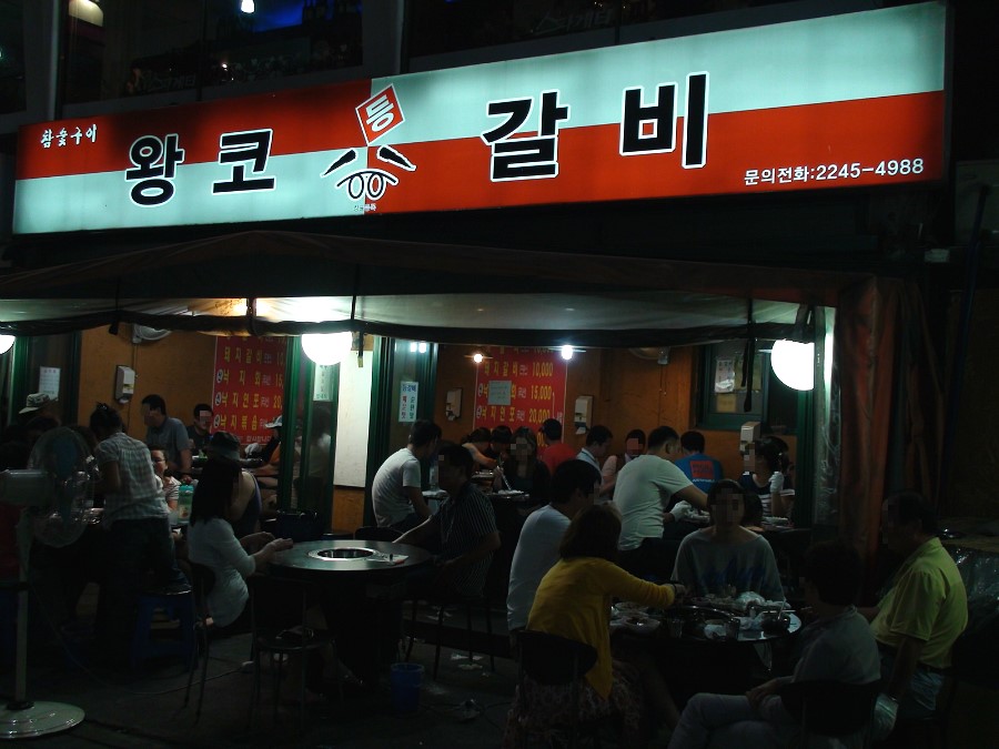 왕코등갈비 이미지