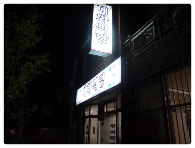 도동제일식당 이미지
