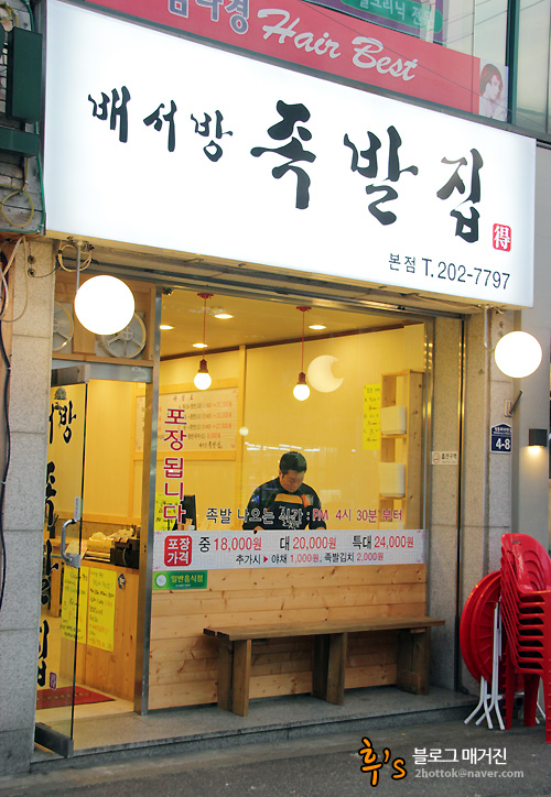 배서방족발집 이미지