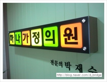하나가정의원 이미지