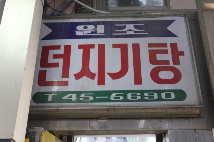 원조던지기탕 이미지