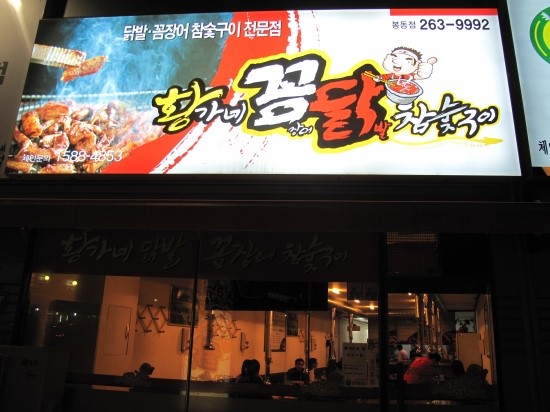 참숯닭발구이 이미지