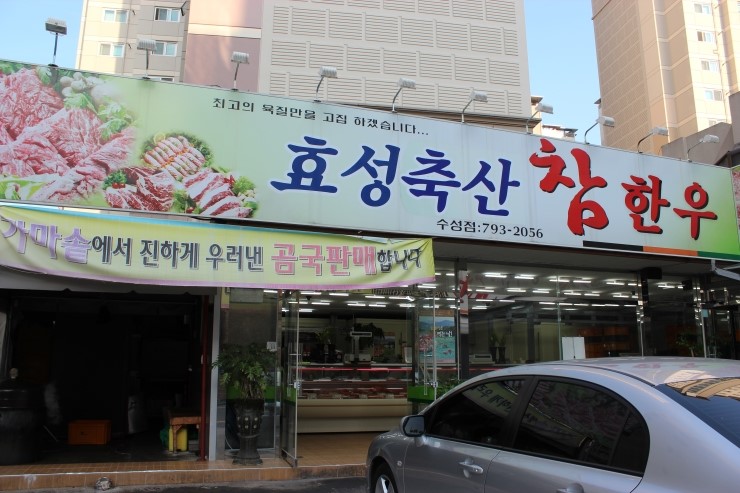 참한우식육점 이미지