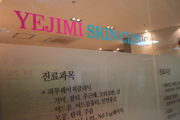 예지미피부과의원 이미지