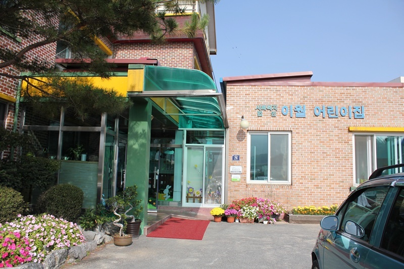 사회복지법인 이월어린이집 이미지