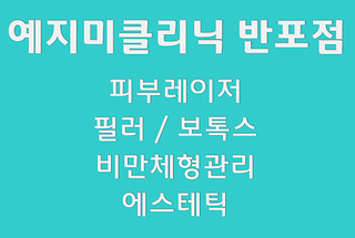 예지미피부과의원 이미지