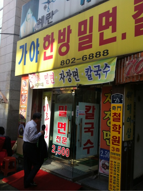 가야한방밀면 이미지