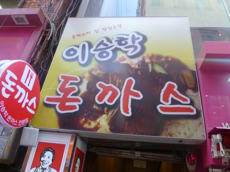 이승학돈까스 이미지