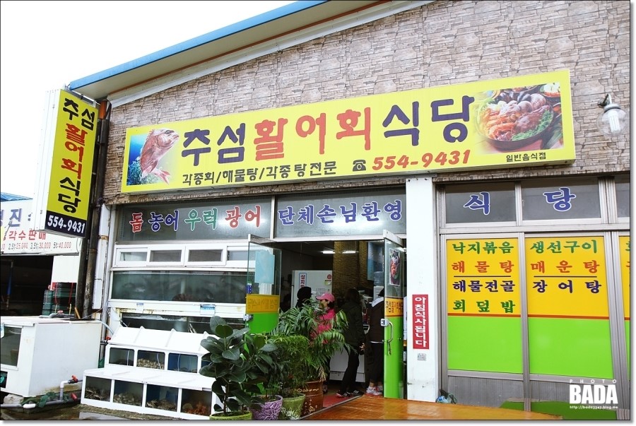 추섬 활어회 식당 이미지