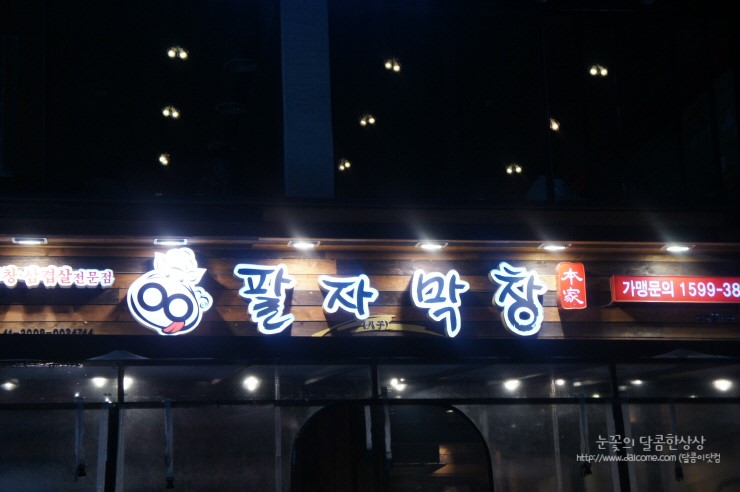 돼랑이막창구이 이미지
