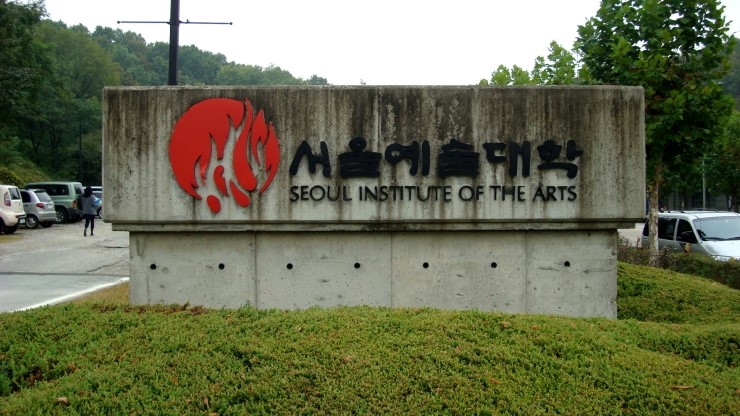 서울예술대학 이미지