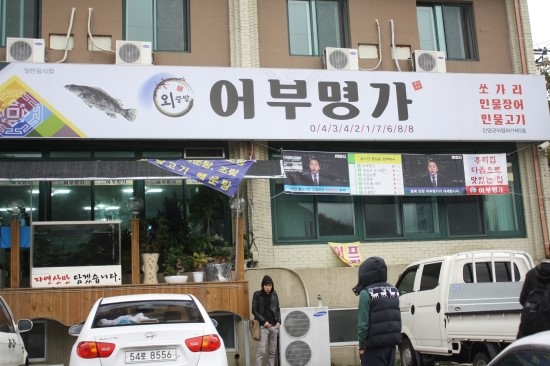 명가민물장어 이미지