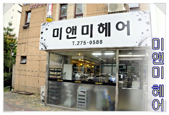 미앤미헤어 이미지