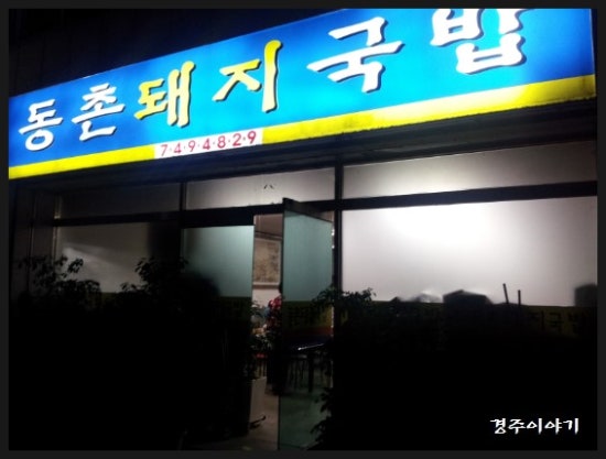 촌놈돼지국밥 이미지