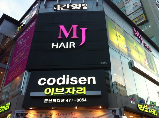 엠제이헤어 이미지