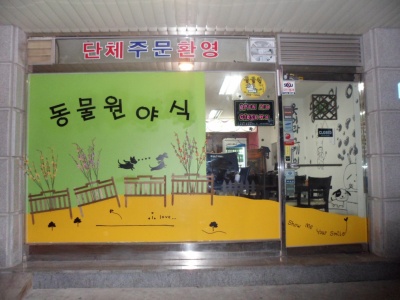 동물원야식 이미지