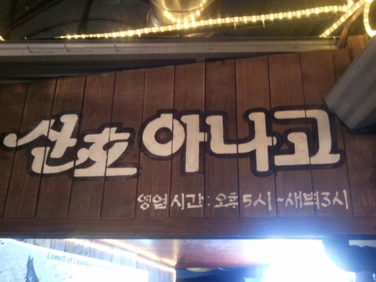 청구산호아나고 이미지