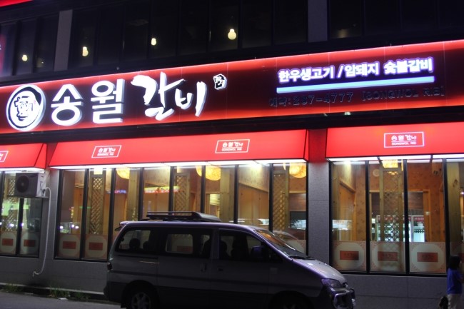 송월갈비 이미지