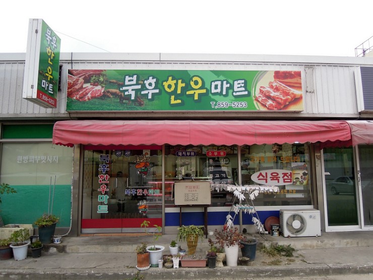북후한우마트 이미지