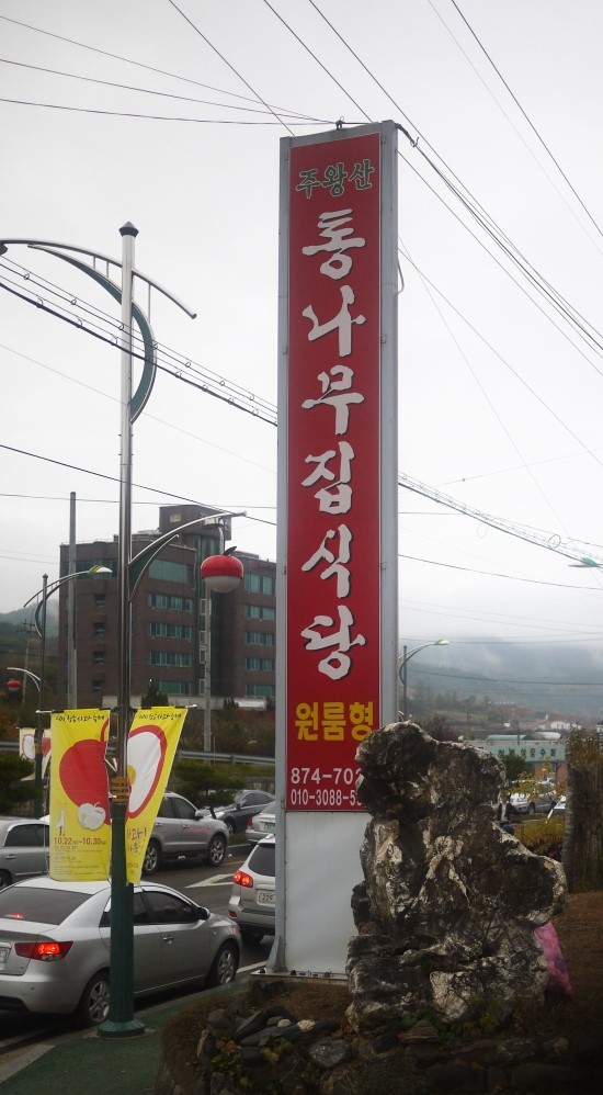주왕산통나무펜션 이미지