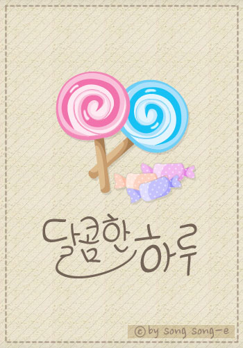 달콤한하루 이미지