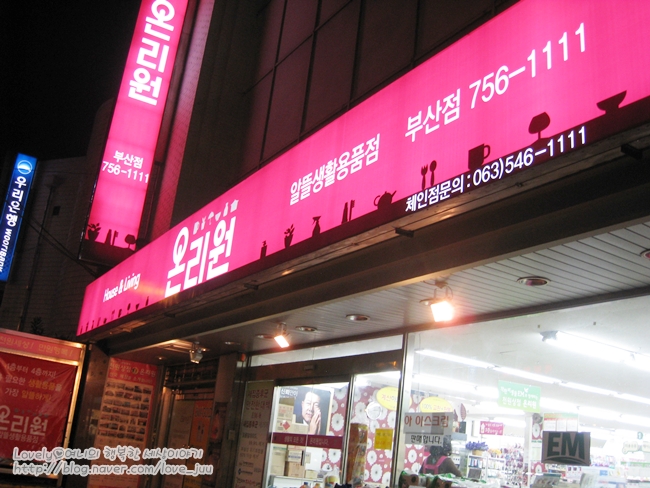 온리원알뜰생활용품점 이미지