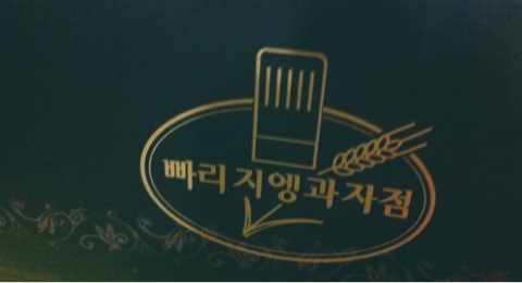 빠리지엥과자점 이미지