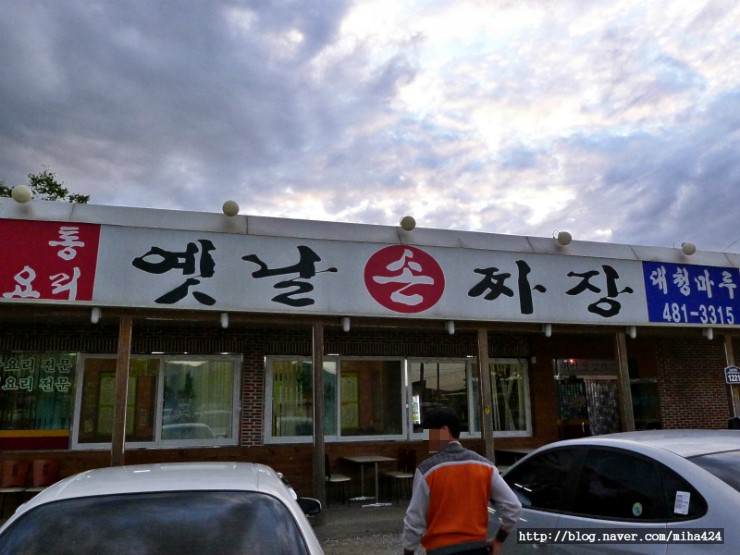 대청마루옛날손짜장 이미지